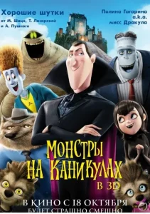 Монстры на каникулах (2012)